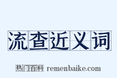 流查近义词是什么意思的图片